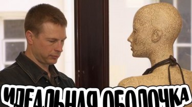 Идеальная оболочка. За кулисами сознания - 5