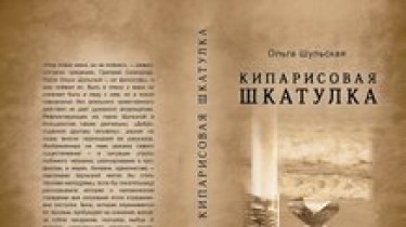 Вышла в свет новая книга Ольги Шульской