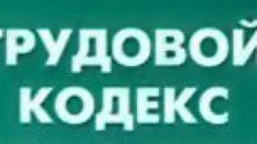 Кому выгодны поправки к Трудовому кодексу?