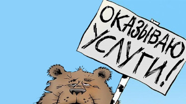 Медвежья услуга?