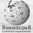 В русской Википедии 300 000 статей