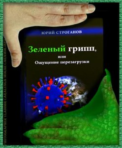 Еще год назад у писателя Юрия Строганова появилось «Ощущение» и подробности будущей пандемии