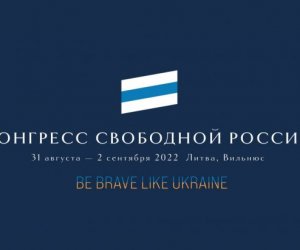  В Вильнюсе начинается Конгресс Свободной России